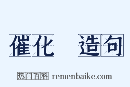 催化劑造句是什么意思的图片